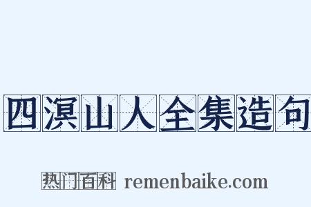 四溟山人全集造句是什么意思的图片